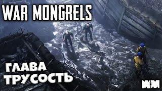 War Mongrels - Полное Прохождение Глава Трусость - Лучшая Игра про Вторую Мировую Войну