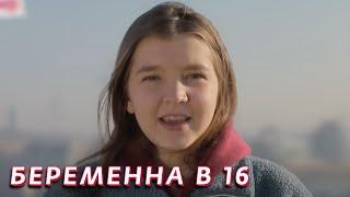 Беременная в 16 3 сезон, выпуск 11