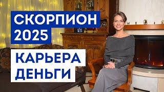 СКОРПИОН – ГОРОСКОП на 2025 год / Прогноз: работа, деньги, финансы / Что ждёт в ближайшее время