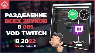 Как разделить звук на стриме , как убрать ( VOD Twitch ) музыку с повтора