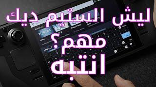 Steam Deck ليش مهم ستيم ديك