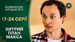 Макс полез в петлю из-за любимой. Будиночок на щастя 5 сезон 17–24 серии | НОВЫЙ КАНАЛ | КОМЕДИИ