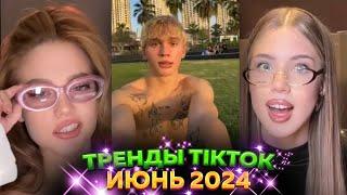  НОВЫЕ ТРЕНДЫ ТИКТОК 2024 \ ЛУЧШЕЕ ТИК ТОК 2024 \ V112 #tiktok 