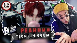 REACTION 연준 (YEONJUN) ‘GGUM’  / Реакция на YEONJUN ‘GGUM’ / НЕОБЫЧНО И ТРЕНДОВО!