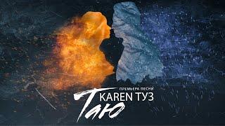 Karen ТУЗ - Таю (Премьера песни, 2023) | Lyric Video