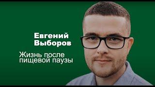 Пищевая Пауза: Отзывы: Евгений Выборов