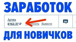 БЕСПЛАТНЫЙ ЗАРАБОТОК В ИНТЕРНЕТЕ БЕЗ ВЛОЖЕНИЙ 2024 КАК ЗАРАБОТАТЬ ДЕНЬГИ В ИНТЕРНЕТЕ БЕЗ ВЛОЖЕНИЙ