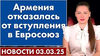 Армения отказалась от вступления в Евросоюз. 3 марта