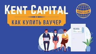 KENT CLUB  Как купить ваучер игры матрицы Kent Capital