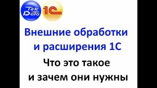 Внешние обработки и расширения 1С. Что такое и зачем нужны (Видео № 11)