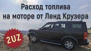 Расход топлива ( ГАЗА ) Land Rover Discovery 3 2UZ