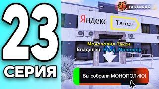 МОНОПОЛИЯ НА БЛЕК РАША #23 - ВЫКУПИЛИ ВСЕ ТАКСИ на BLACK RUSSIA!