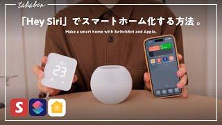 「SwitchBot hub 2」 と「Hey Siri」でスマートホーム化する設定手順を解説。【Matter対応｜ショートカット｜iPhone｜HomePod mini】