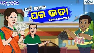 ବାବୁ ମହଲ: ଶାନ୍ତି ଅପାଙ୍କ ଘର ଭଡା  | Babu Mahal # 202  | Santi Apanka Ghara Bhada