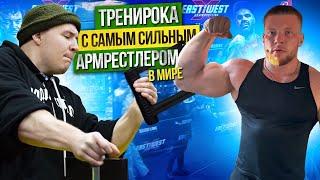 ТРЕНИРУЮСЬ С САМЫМ СИЛЬНЫМ АРМРЕСТЛЕРОМ!? АРТЁМ МОРОЗОВ! БОРЬБА НА РУКАХ!?