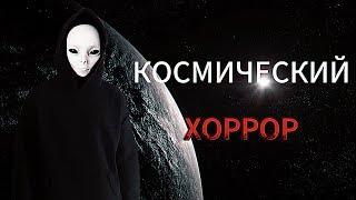 КОСМИЧЕСКИЙ УЖАС