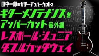 田中一郎のギターアッパーカット2。『ギターメンテナンスをアッパーカット！』番外編。レスポール・ジュニア　ダブルカッタウェイをメンテナンス。