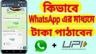 How To Enable WhatsApp UPI Payment And Send Money (Bangla)