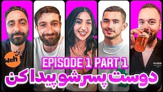 Weh ! Ep 01 Part 1- ‍️‍ دوست پسرشو پیدا کن