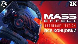 Mass Effect 3: Legendary Edition  ВСЕ КОНЦОВКИ | МАСС ЭФФЕКТ 3  ВСЕ КОНЦОВКИ