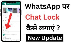 WhatsApp Par Chat Lock Kaise Kare | WhatsApp Chat Lock Kaise Lagaye | WhatsApp Chat Lock 2023