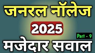 General Knowledge | Gk Question | GK 2024 | Janral Nolej Question 2024 | General Knowledge 2024 | GK