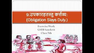 ExerciseWork | Upkarhastastu Kartavyah | GSEB | Sanskrit | Std.9 |Chapter-9.उपकारहतस्तु कर्त्तव्य: