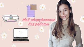 Моё оборудование | Советы для воспитателей