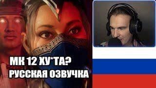 ОБЗОР НОВОЙ МК 12 РУССКАЯ ОЗВУЧКА ► Mortal Kombat 12