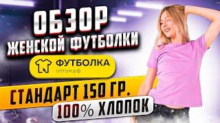 Футболка "Стандарт" 150 гр. 100% хлопок (женская) обзор, "Футболка-оптом.рф"