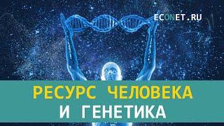 Ресурс человека и генетика | ECONET.RU