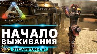 Новый сезон выживания с модом Steampunk в ARK Survival Evolved #1