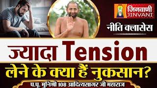 ज्यादा Tensionलेने के क्या हैं नुकसान ? | Aditya Sagar Ji Maharaj | 31 Oct 24 | J00709