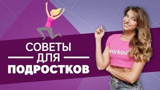 Советы для подростков. Как питаться, как тренироваться и с чего начать [Workout | Будь в форме]