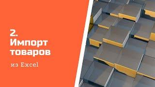 Импорт товаров из Excel в Aspiot CRM и Учет для салонов штор