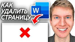 Как Удалить Пустую Страницу в Word Документе? | ПОШАГОВЫЙ УРОК в Ворд