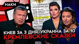 Киев за 3 дня, Украина за 10. Кремлевские сказки. Как пропаганда врала об успехах "СВО"