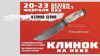 Клинок на Неве 2021 февраль 2 серия