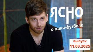 ЯСНО О МИНИ-ФУТБОЛЕ #177 | СБОРНАЯ ПОБЕДИЛА ФИННОВ | ЖЕНСКИЙ КУБОК