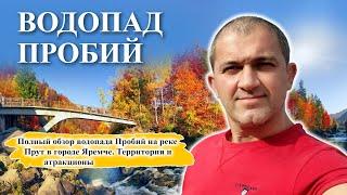 Водопад Пробий | Карпаты Яремче!