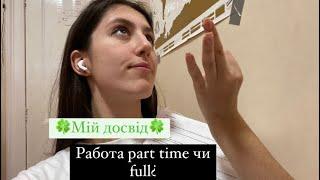 Работа в Ирландии part time & full/мой опыт/долг