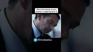 Наглый мажор делает всякое с секретаршей,Жаль ее #фильмы #сериал #кино #шортс