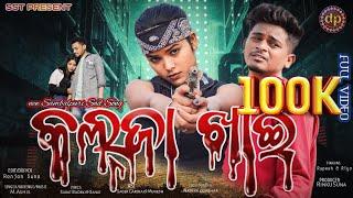 KALJA KHAI || Sambalpuri new song||M.Ashish || Rupesh Jojo & Riya