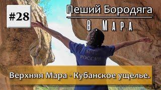 Путешествие Верхняя Мара-Индыш-Кубанское ущелье. Пещера Коплан-Дорбун. Индышские нарзаны.