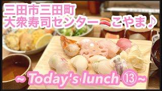 【今日のランチ⑬ 〜 Today's lunch 〜】兵庫県三田市、大衆寿司センター こやま、三田市駅前、SOUログ