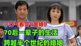 70后的生活，半个世界的婚姻丨一口气看完【金婚】#家庭剧#全集解说#电视剧解说#年代剧