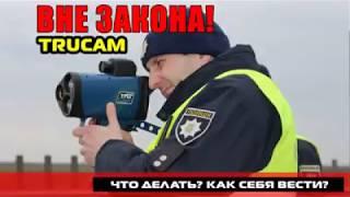 Суд признал использование радара TruCam незаконным и отменил постановление. #АЕС Харьков