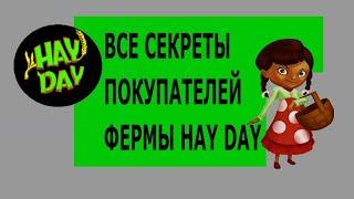 HAY DAY. Что делать, чтобы покупали пшеницу посетители фермы ХэйДэй?