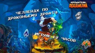 Челлендж по Драконьему драфту: Играю 12 часов (№4-3)