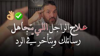 علاج الرجل اللي يتجاهل رسائلك ويتأخر في الرد عليكفعالة 100% |للكاتب سعد الرفاعي